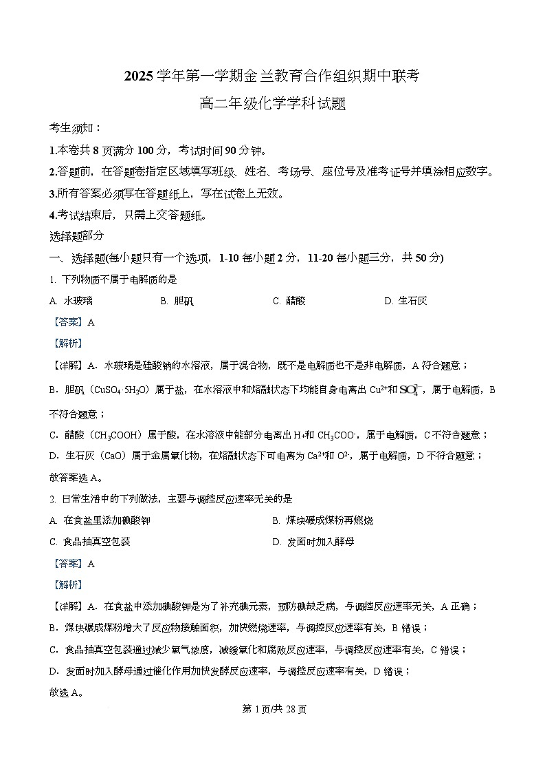 浙江省金兰教育合作组织2025-2026学年高二上学期11月期中联考化学试题 Word版含解析第1页