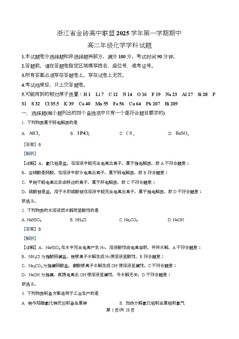浙江省金砖高中联盟2025-2026学年高二上学期11月期中联考 化学试题 Word版含解析第1页