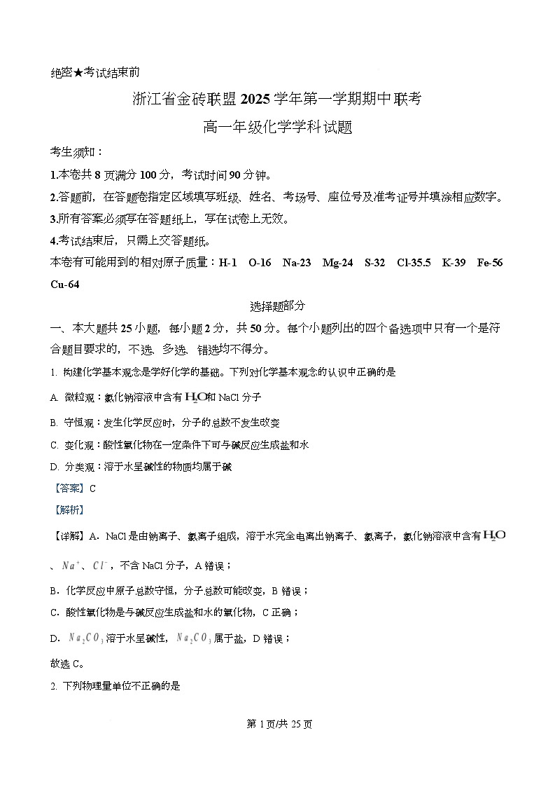 浙江省金砖高中联盟2025-2026学年高一上学期11月期中化学试题 Word版含解析第1页