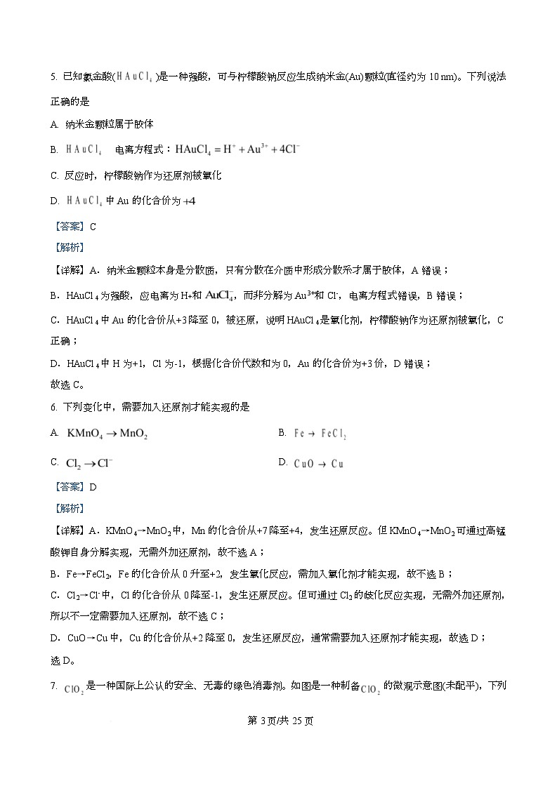 浙江省金砖高中联盟2025-2026学年高一上学期11月期中化学试题 Word版含解析第3页