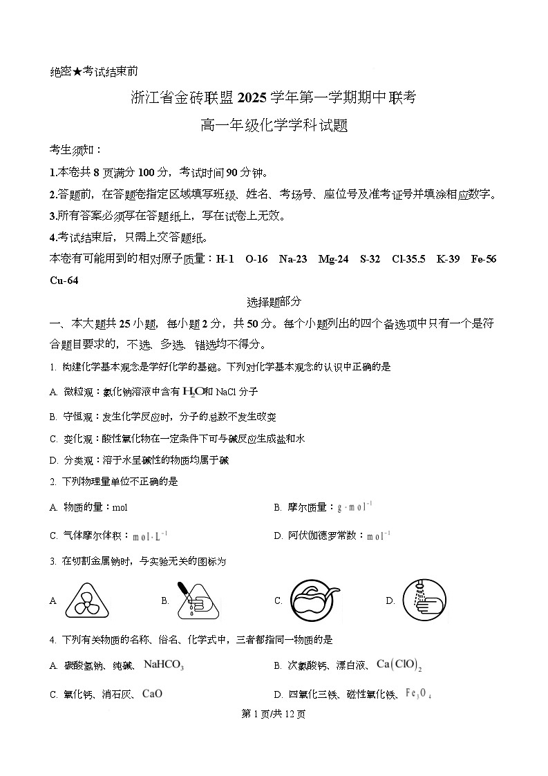 浙江省金砖高中联盟2025-2026学年高一上学期11月期中化学试题（原卷版）第1页