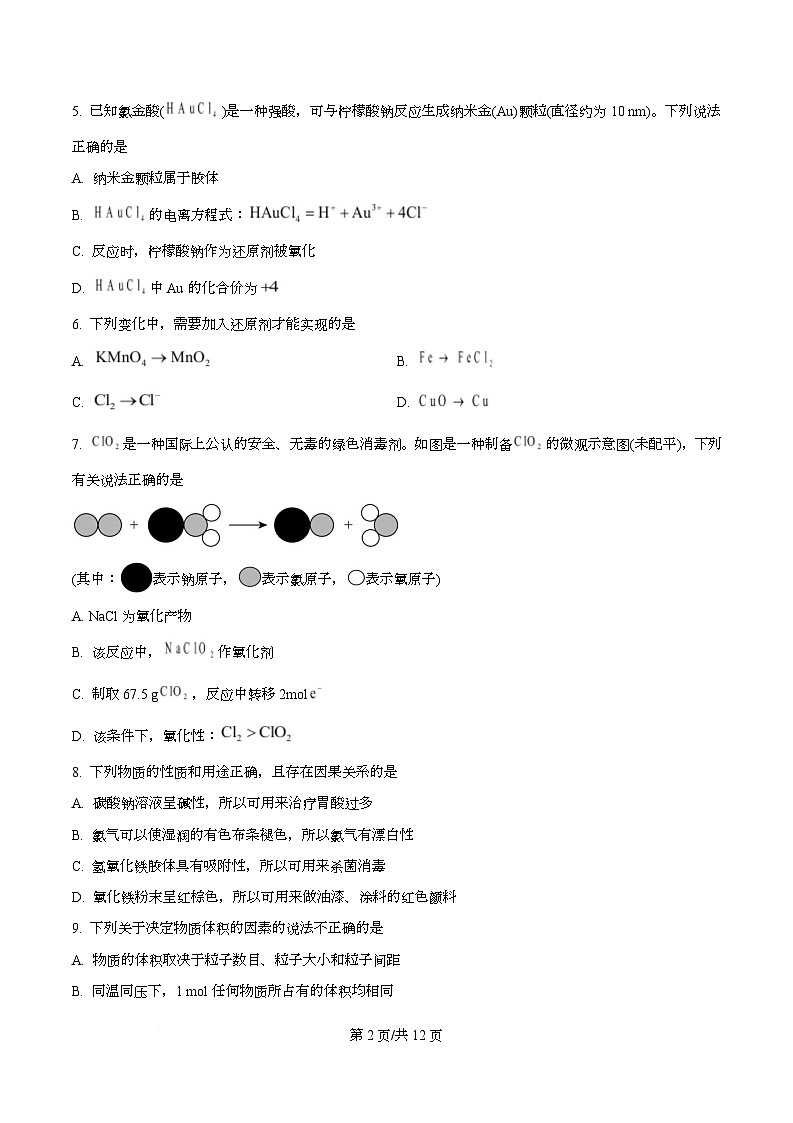 浙江省金砖高中联盟2025-2026学年高一上学期11月期中化学试题（原卷版）第2页