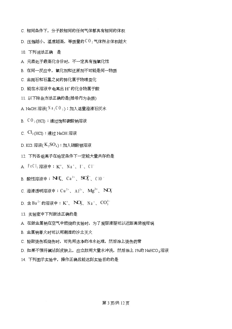 浙江省金砖高中联盟2025-2026学年高一上学期11月期中化学试题（原卷版）第3页