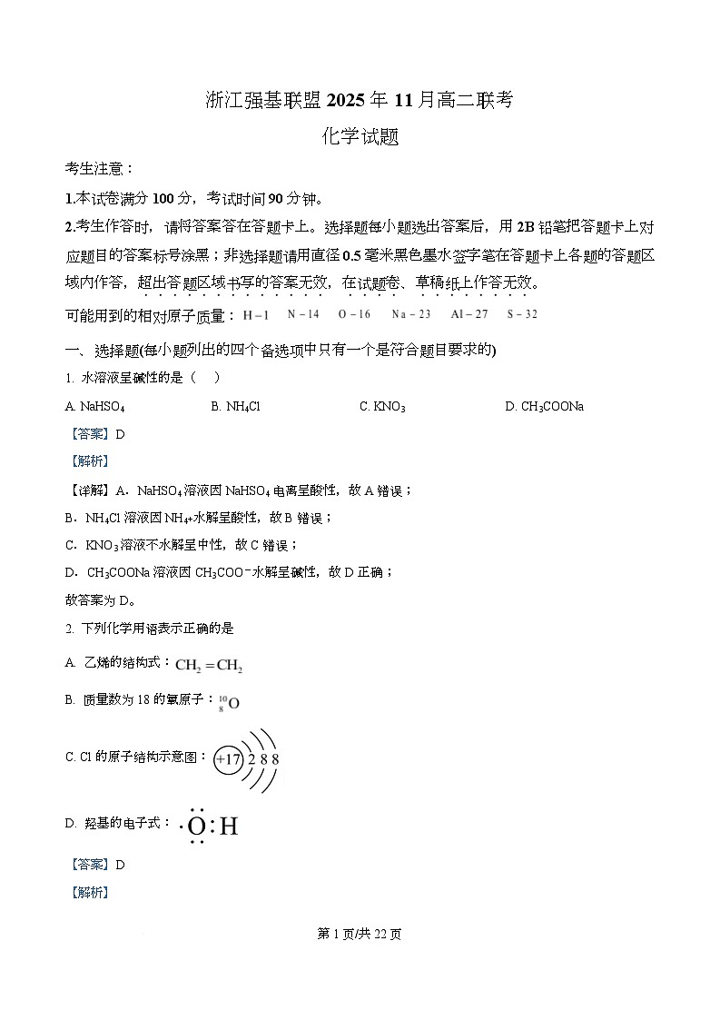 浙江省强基联盟2025-2026学年高二上学期11月期中联考化学试题（A卷） Word版含解析第1页