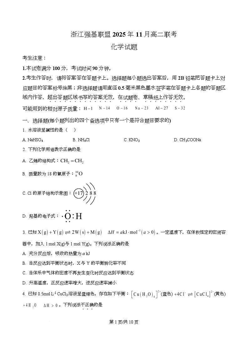 浙江省强基联盟2025-2026学年高二上学期11月期中联考化学试题（A卷）（原卷版）第1页