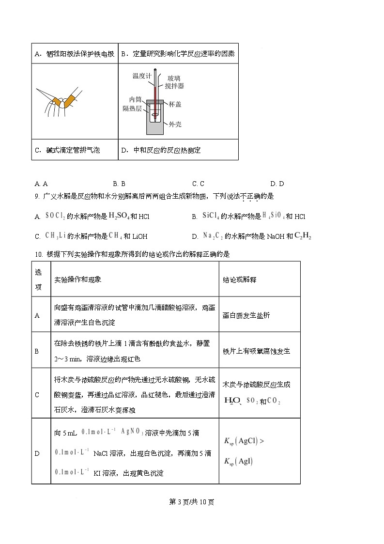 浙江省强基联盟2025-2026学年高二上学期11月期中联考化学试题（A卷）（原卷版）第3页