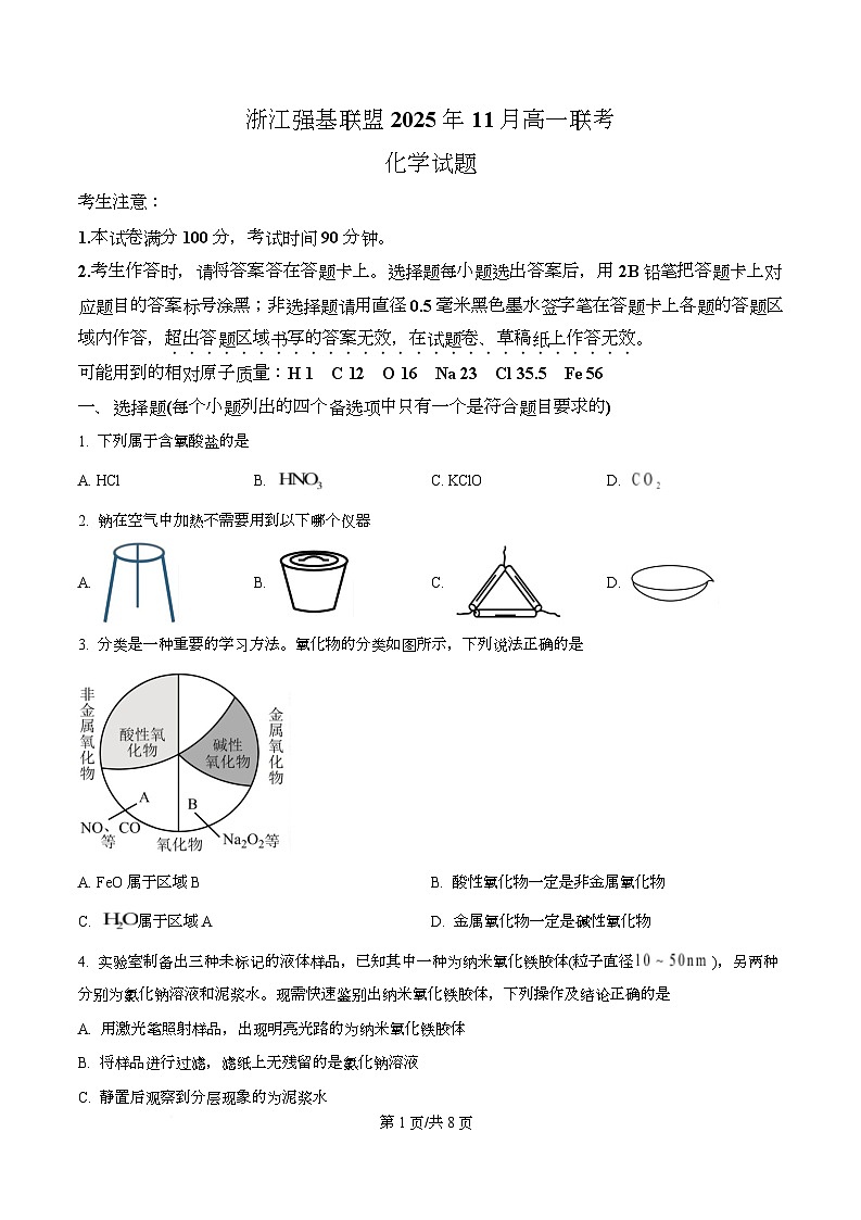 浙江省强基联盟2025-2026学年高一上学期11月期中化学试题（A卷）（原卷版）第1页