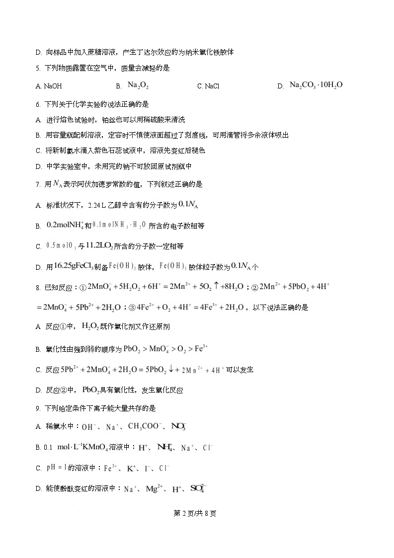 浙江省强基联盟2025-2026学年高一上学期11月期中化学试题（A卷）（原卷版）第2页