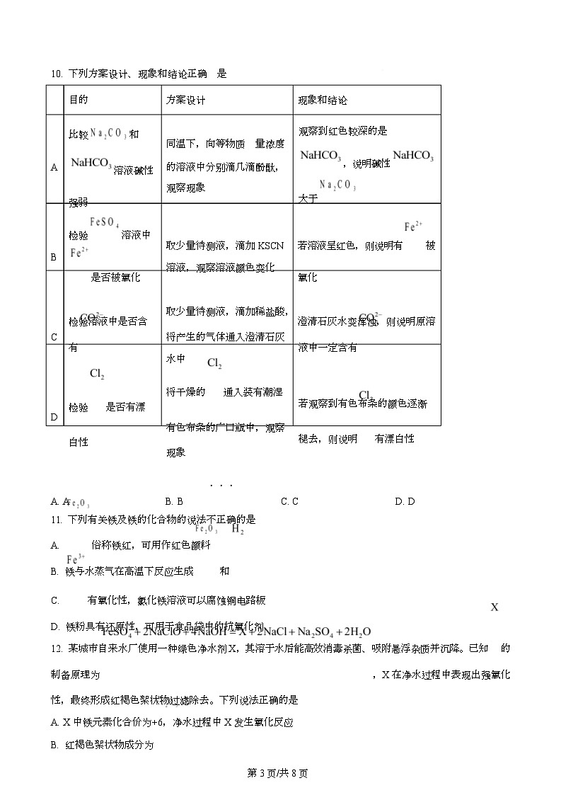 浙江省强基联盟2025-2026学年高一上学期11月期中化学试题（A卷）（原卷版）第3页