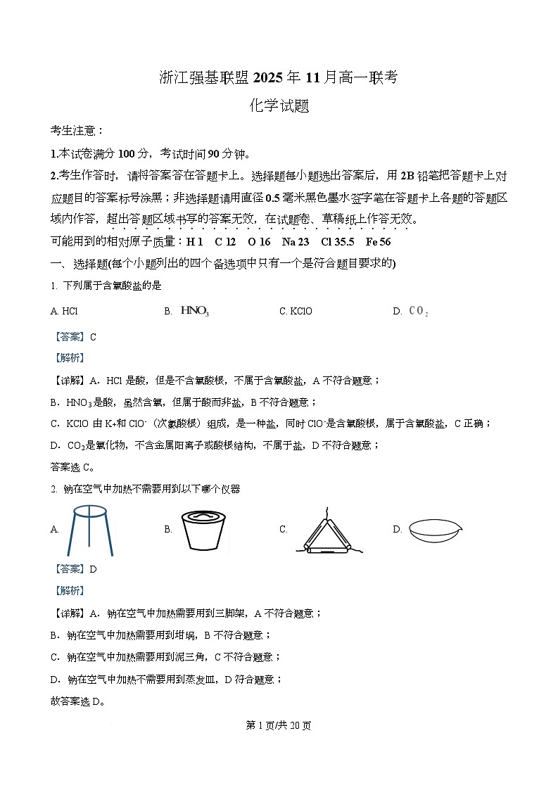 浙江省强基联盟2025-2026学年高一上学期11月期中化学试题（A卷） Word版含解析第1页