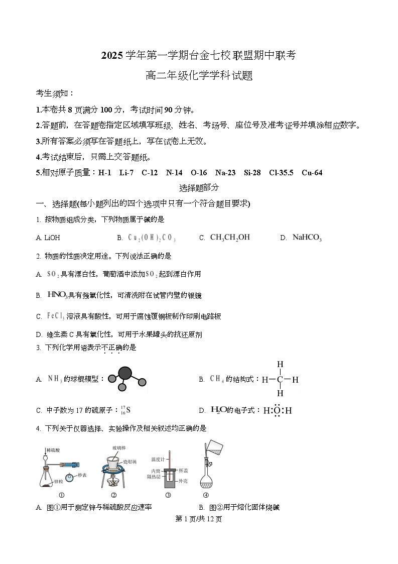 浙江省台金七校2025-2026学年高二上学期11月期中化学试题（原卷版）第1页