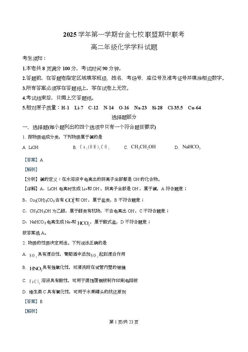 浙江省台金七校2025-2026学年高二上学期11月期中化学试题 Word版含解析第1页