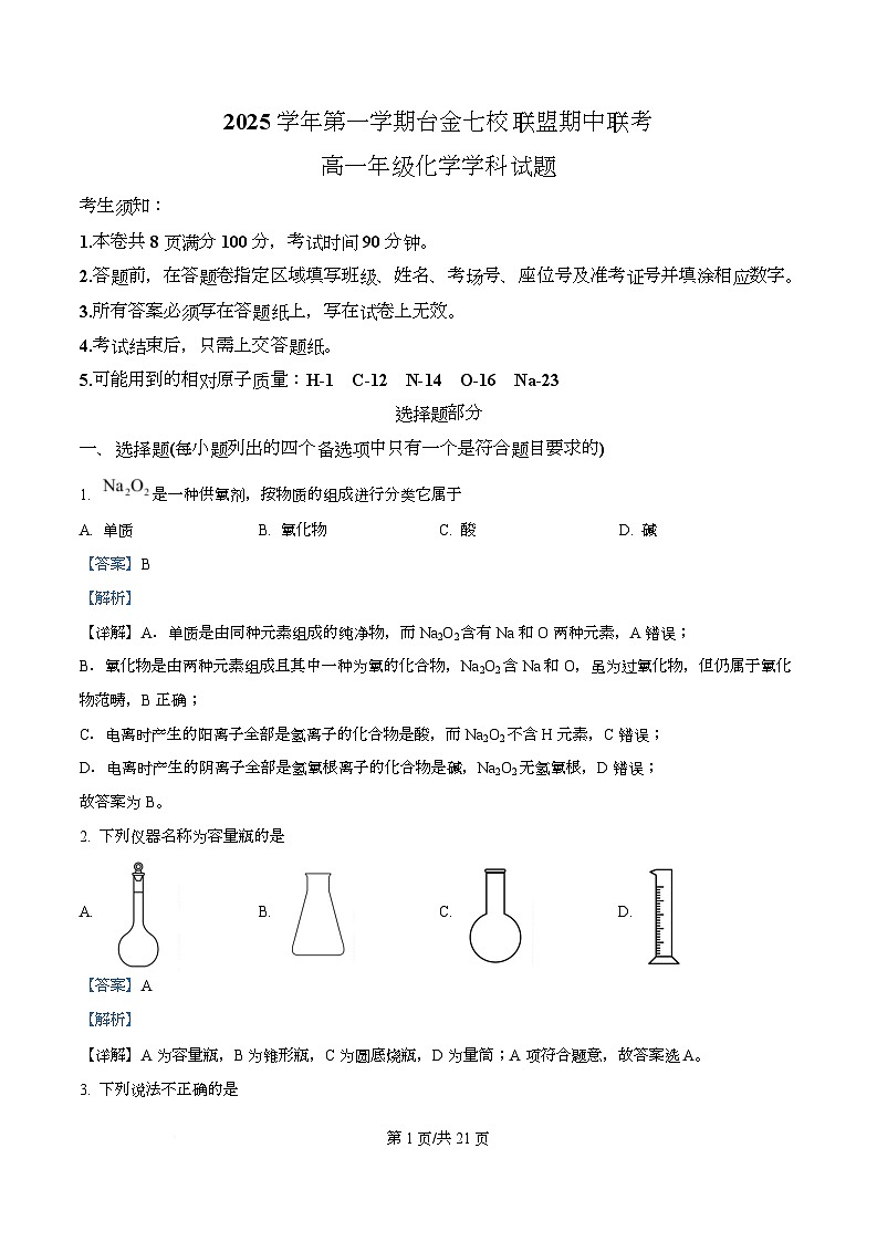 浙江省台金七校2025-2026学年高一上学期11月期中化学试题 Word版含解析第1页