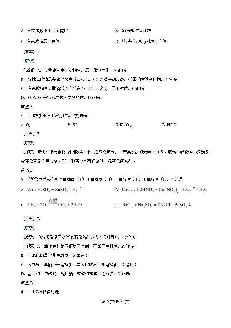 浙江省台金七校2025-2026学年高一上学期11月期中化学试题 Word版含解析第2页