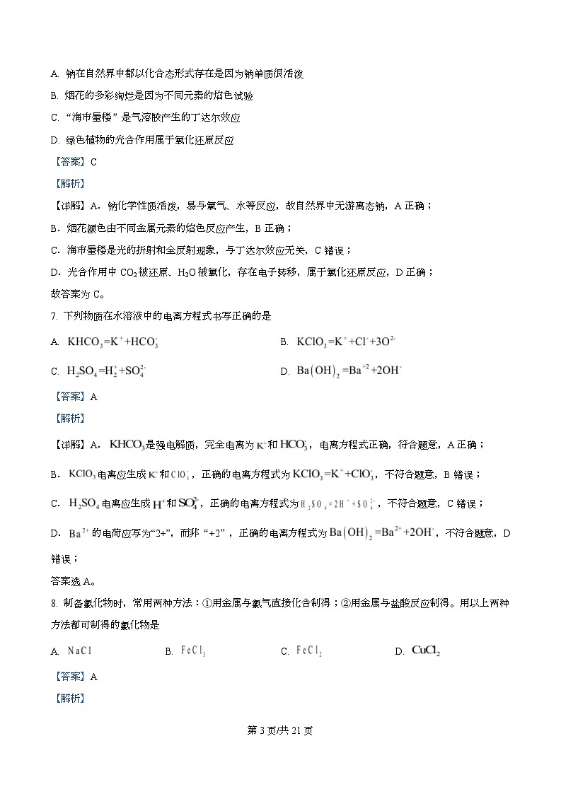 浙江省台金七校2025-2026学年高一上学期11月期中化学试题 Word版含解析第3页