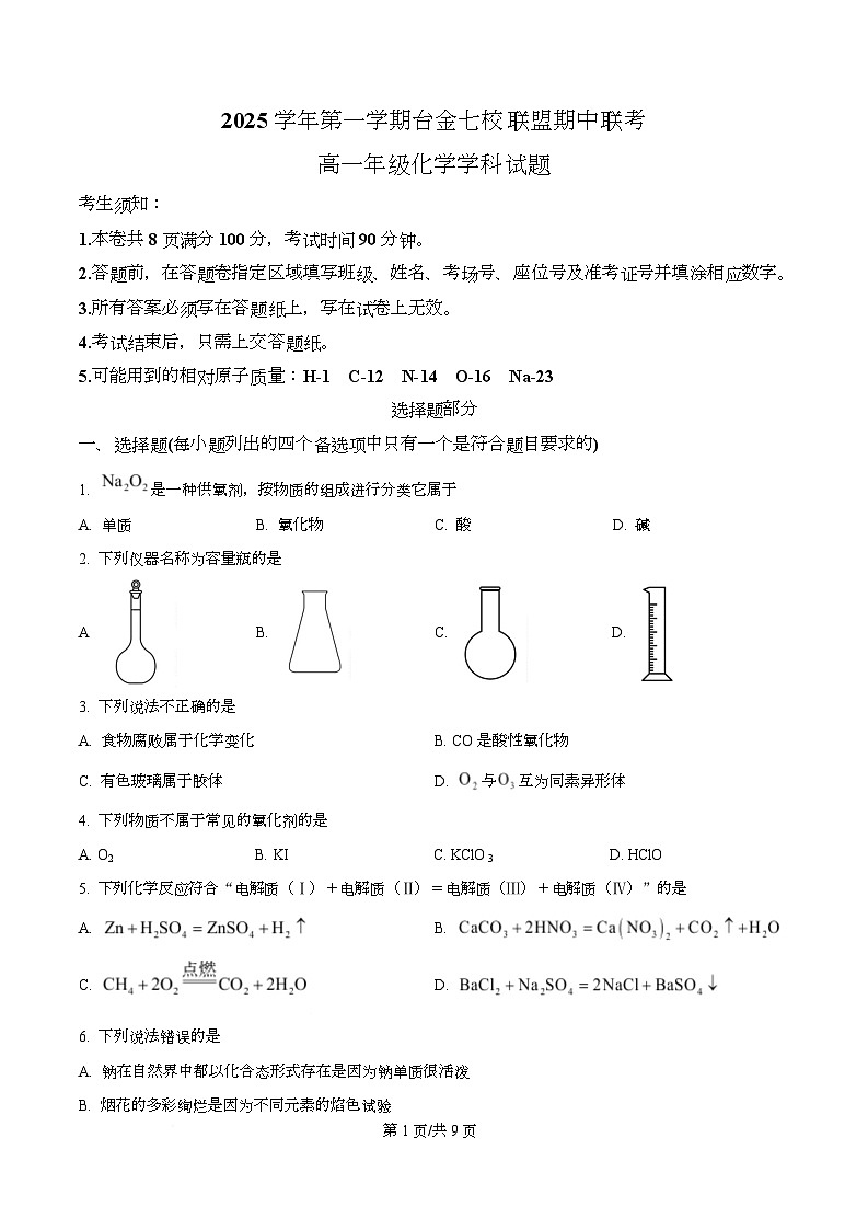 浙江省台金七校2025-2026学年高一上学期11月期中化学试题（原卷版）第1页