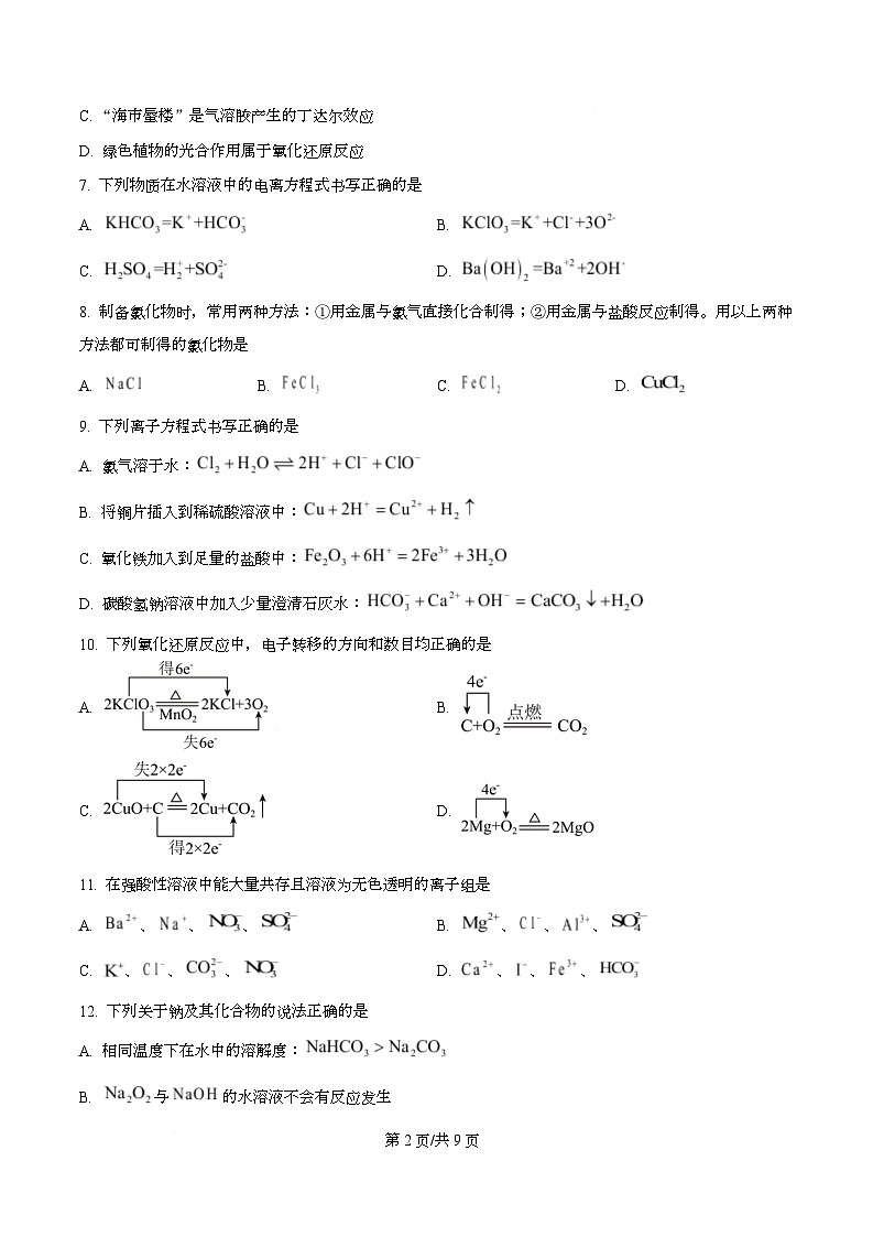 浙江省台金七校2025-2026学年高一上学期11月期中化学试题（原卷版）第2页