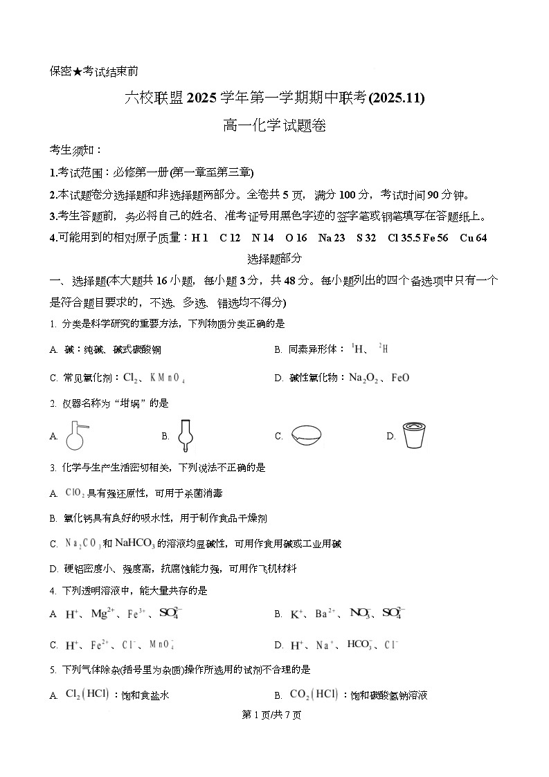 浙江省台州市六校联盟2025-2026学年高一上学期11月期中化学试题（原卷版）第1页