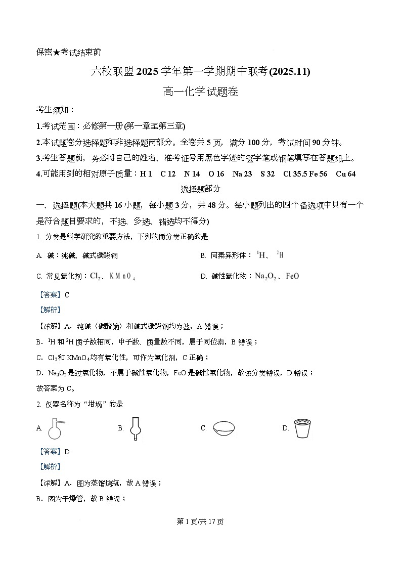 浙江省台州市六校联盟2025-2026学年高一上学期11月期中化学试题 Word版含解析第1页