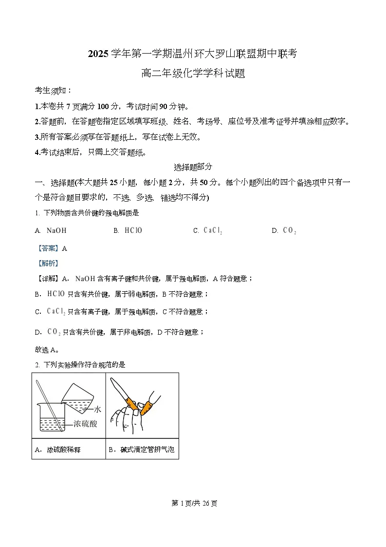浙江省温州环大罗山联盟2025-2026学年高二上学期11月期中联考化学试题 Word版含解析第1页