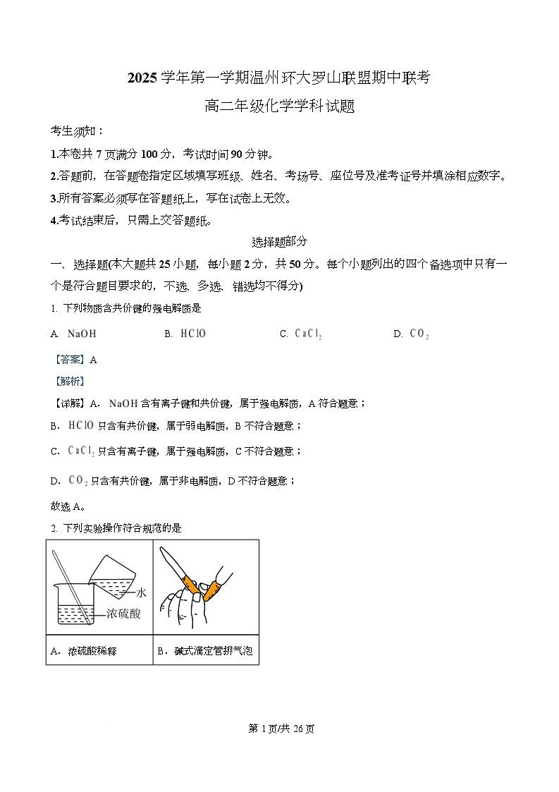 浙江省温州环大罗山联盟2025-2026学年高二上学期11月期中联考化学试题 Word版含解析第1页