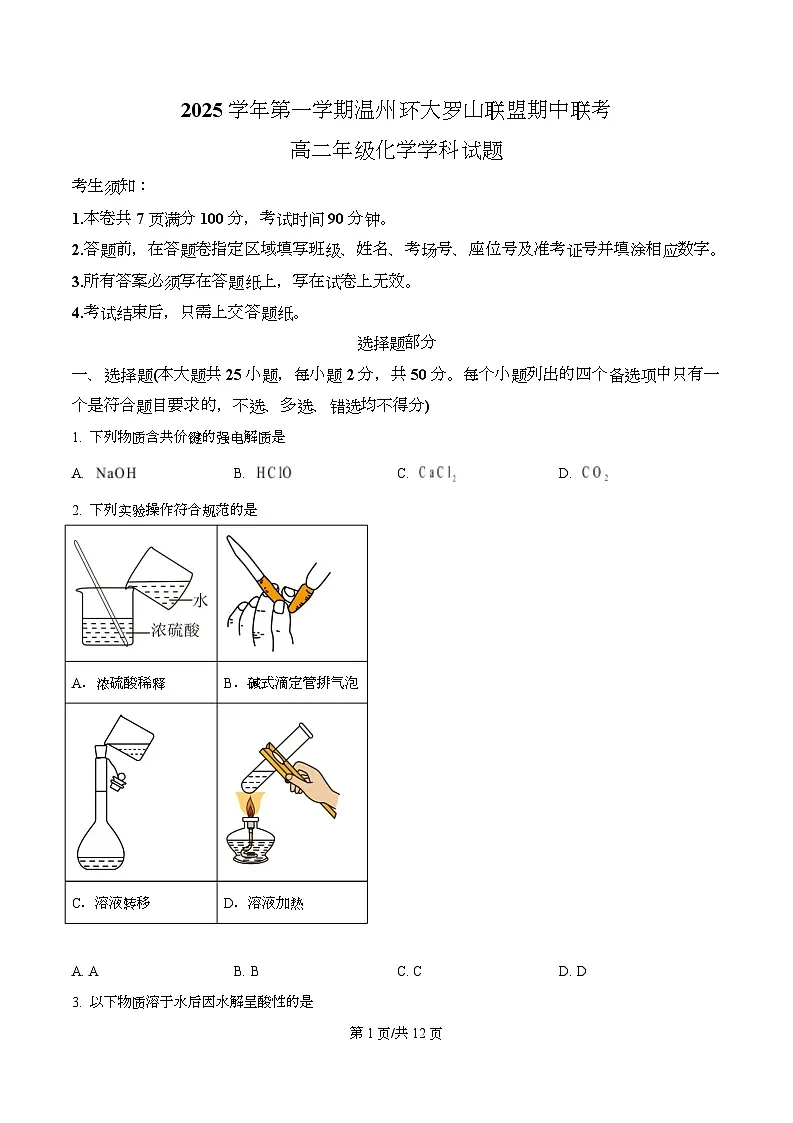 浙江省温州环大罗山联盟2025-2026学年高二上学期11月期中联考化学试题（原卷版）第1页