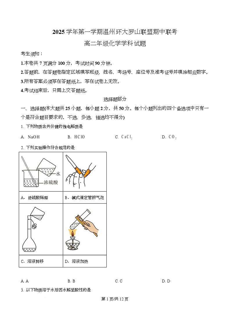 浙江省温州环大罗山联盟2025-2026学年高二上学期11月期中联考化学试题（原卷版）第1页