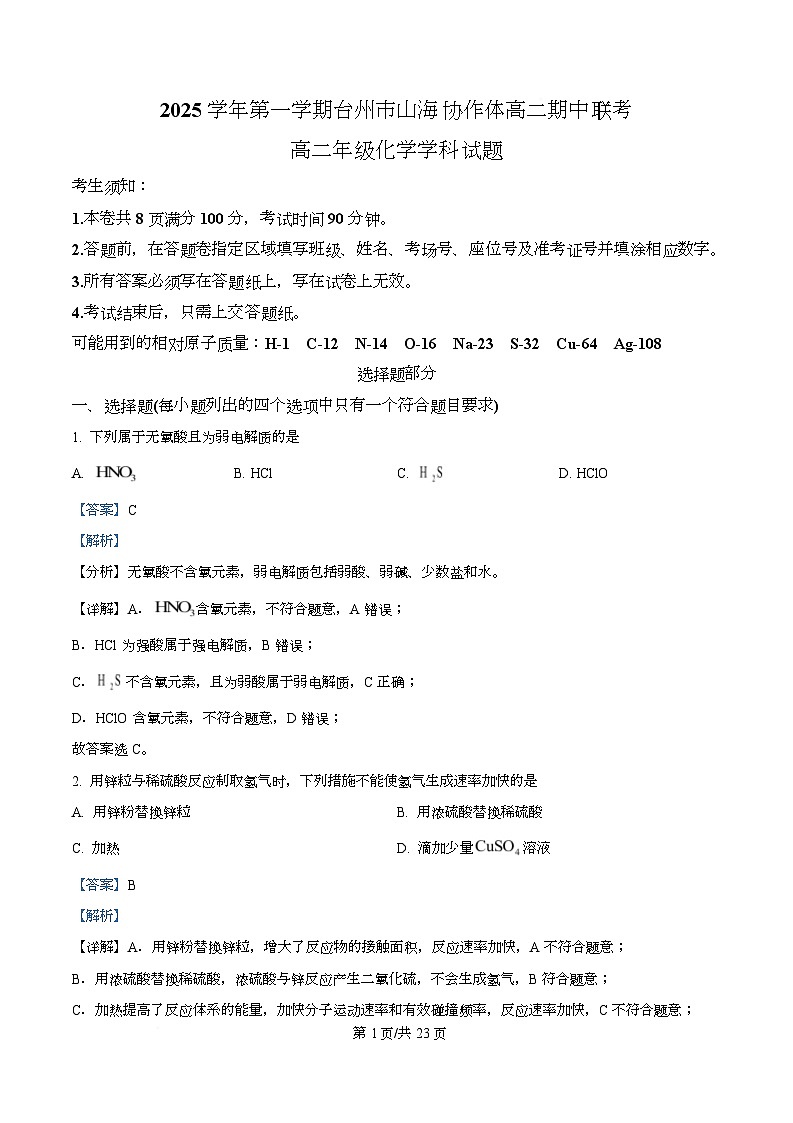 浙江省卓越联盟2025-2026学年高二上学期11月期中化学试题 Word版含解析第1页