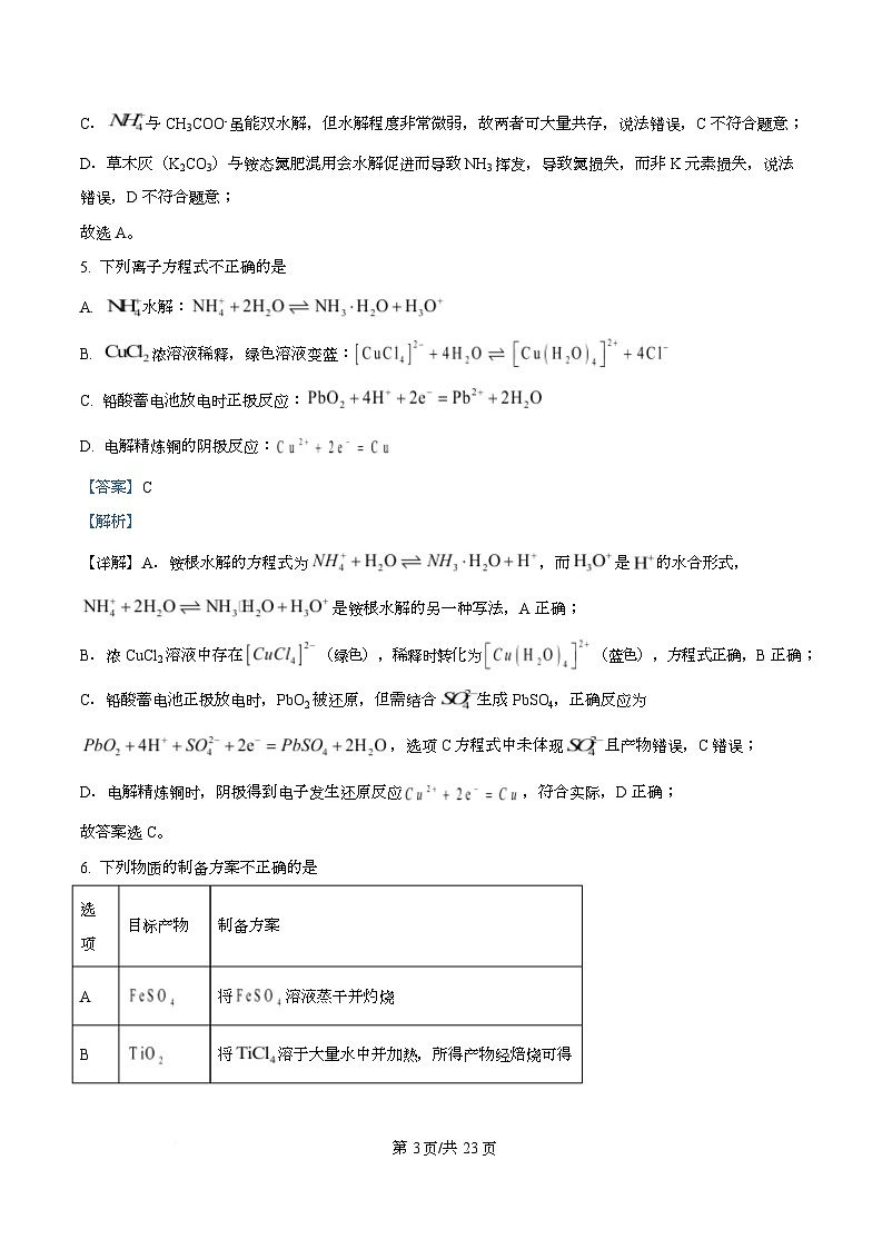 浙江省卓越联盟2025-2026学年高二上学期11月期中化学试题 Word版含解析第3页