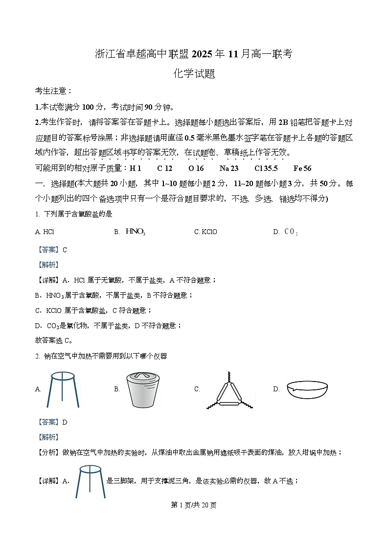 浙江省卓越高中联盟2025-2026学年高一上学期11月期中联考化学试题 Word版含解析第1页