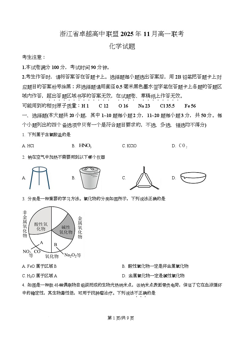 浙江省卓越高中联盟2025-2026学年高一上学期11月期中联考化学试题（原卷版）第1页