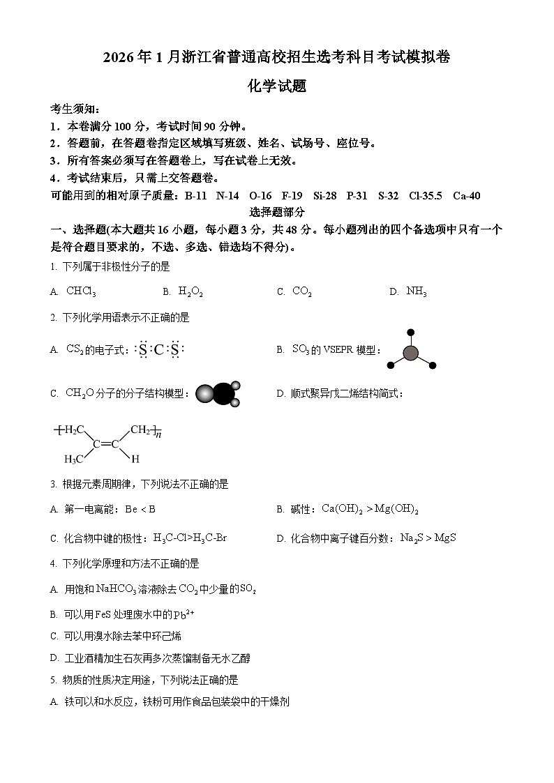 浙江省七校联盟2026届高三上学期一模化学试题（原卷版）第1页