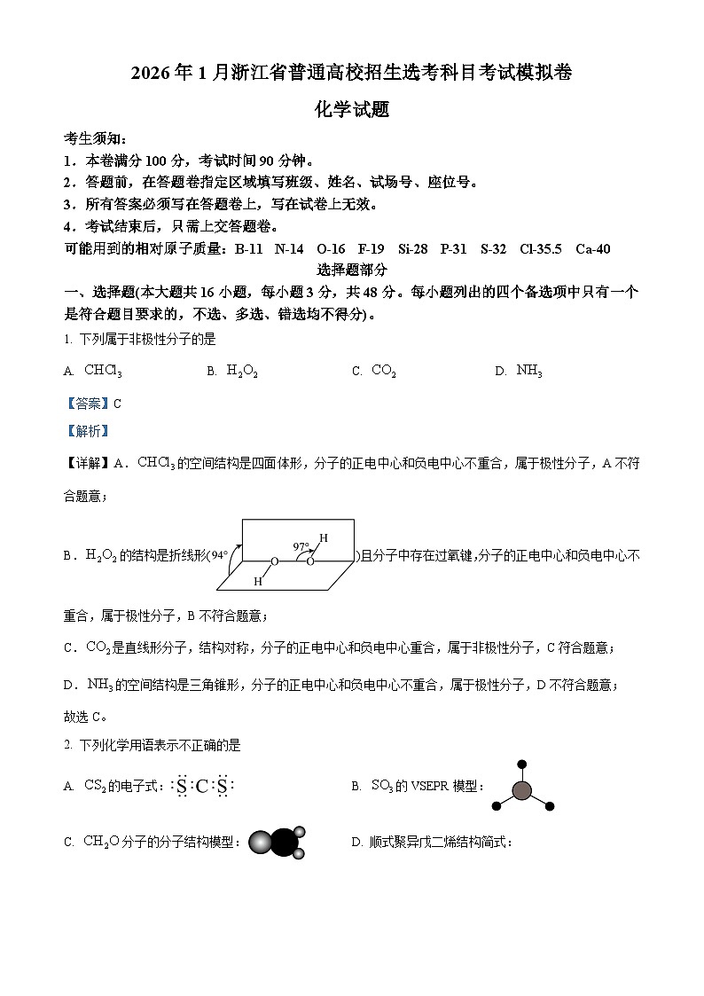 浙江省七校联盟2026届高三上学期一模化学试题 Word版含解析第1页