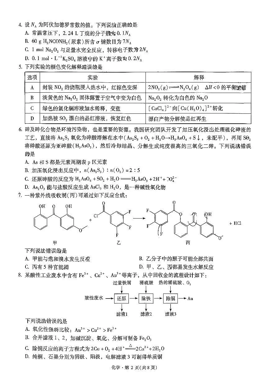 化学-云南省昆明一中2026届高三年级上学期第五次联考试卷及答案第2页