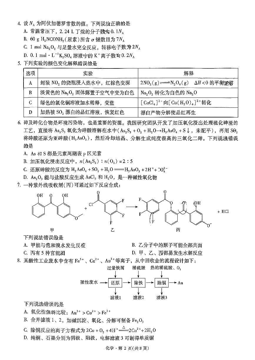 化学-云南省昆明一中2026届高三年级上学期第五次联考试卷及答案第2页