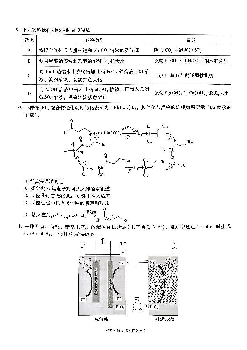 化学-云南省昆明一中2026届高三年级上学期第五次联考试卷及答案第3页