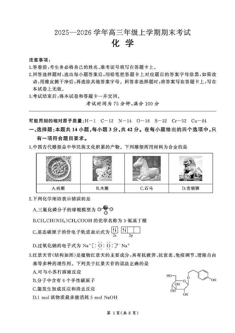 化学丨百师联盟2026届高三上学期1月期末考试试卷及答案第1页