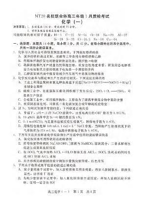 化学丨河北省NT20名校联合体2026届高三上学期1月1月质检考试试卷及答案第1页