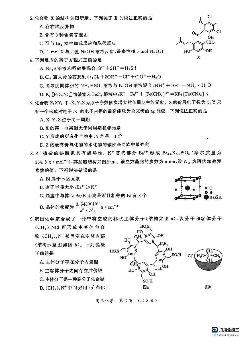 化学丨河南省开封市2026届高三上学期1月第一次质量检测试卷及答案第2页