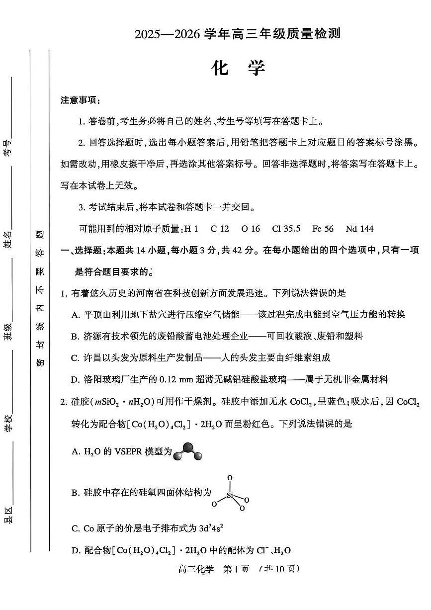化学丨河南省豫西北教研联盟（平许济洛）2026届高三上学期1月质量检测试卷及答案第1页