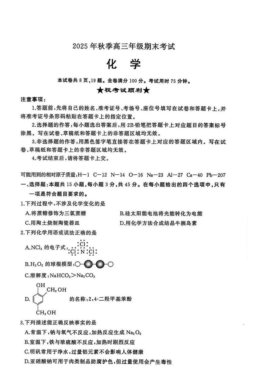 化学丨湖北省黄冈市2026届高三上学期1月期末试卷及答案第1页