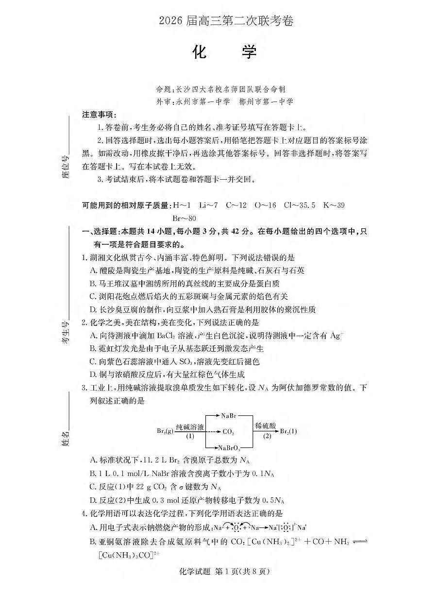 化学丨湖南省佩佩教育战略合作学校2026届高三上学期1月第二次联考试卷及答案第1页