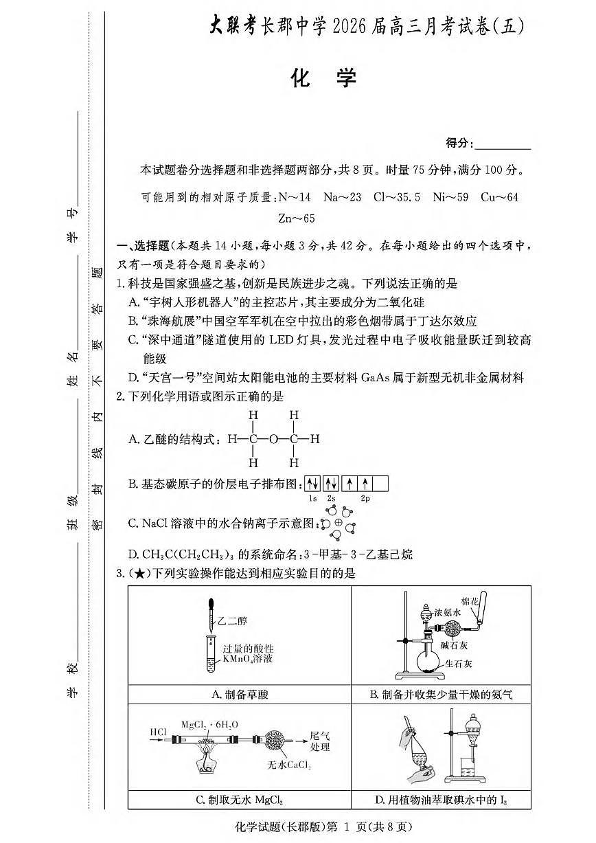 化学丨湖南省炎德·英才大联考长郡中学2026届高三上学期1月月考试卷（五）试卷及答案第1页