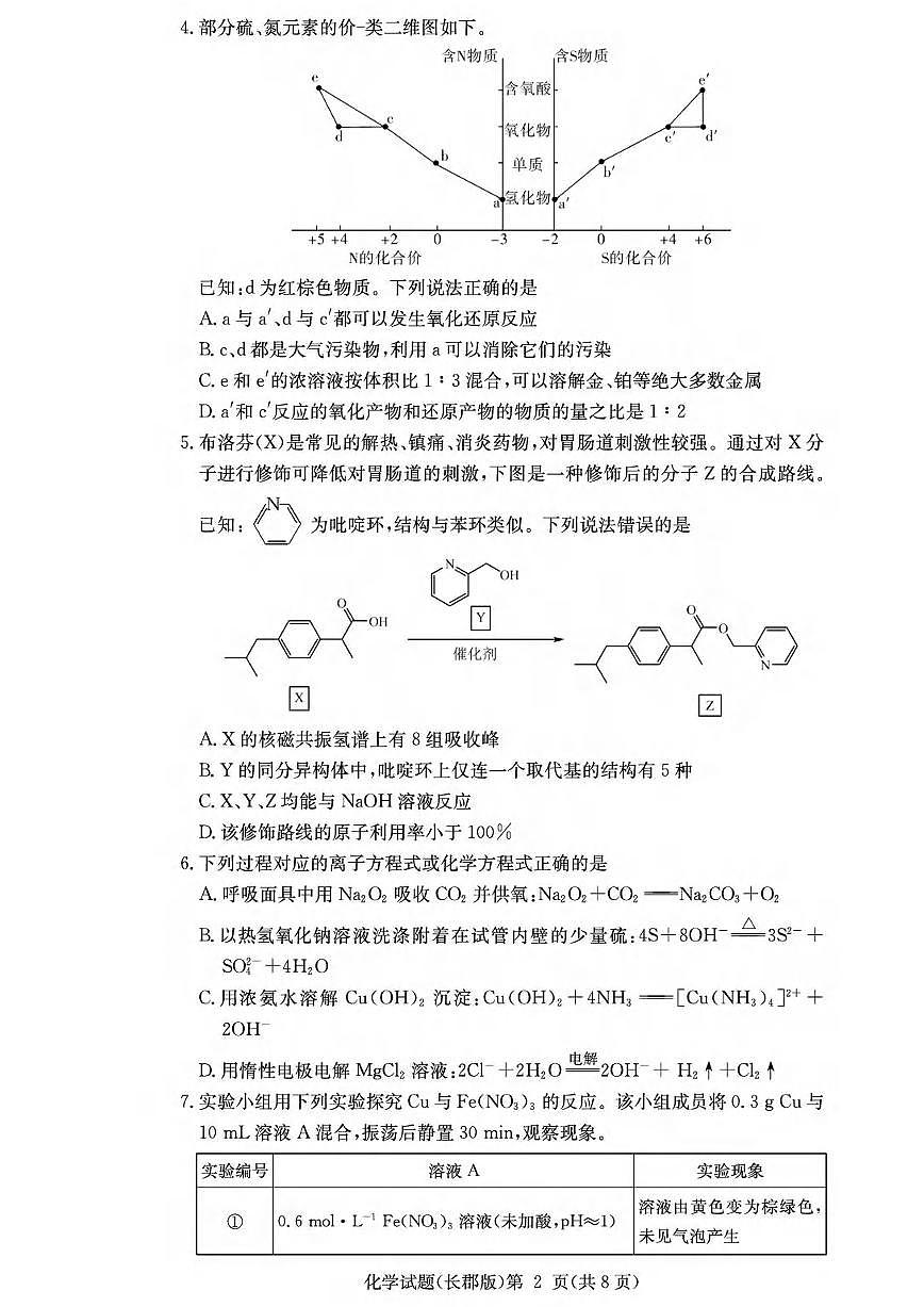 化学丨湖南省炎德·英才大联考长郡中学2026届高三上学期1月月考试卷（五）试卷及答案第2页