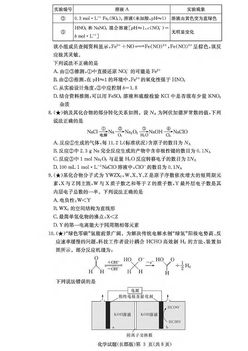 化学丨湖南省炎德·英才大联考长郡中学2026届高三上学期1月月考试卷（五）试卷及答案第3页