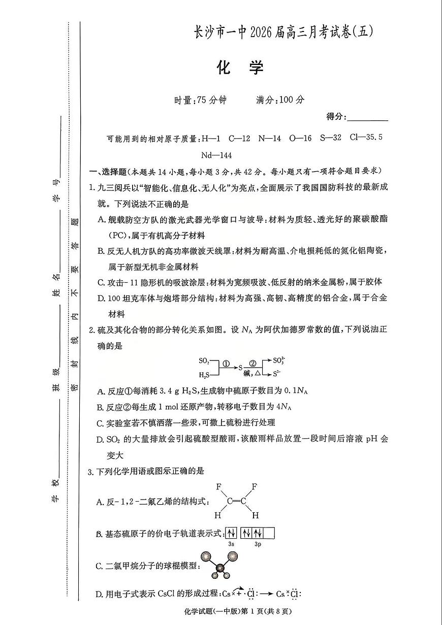 化学丨湖南省长沙一中2026届高三上学期1月月考（五）试卷及答案第1页