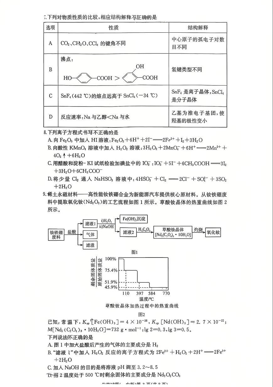 化学丨湖南省长沙一中2026届高三上学期1月月考（五）试卷及答案第3页