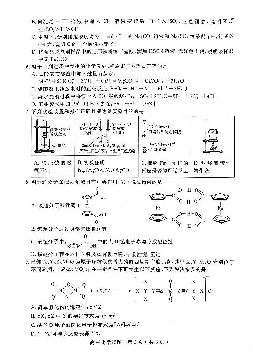 化学丨山东省济宁市2026届高三上学期1月期末质量检测（济宁一模）试卷及答案第2页