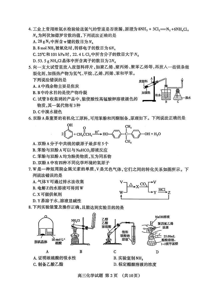 化学丨山东省泰安市2026届高三上学期1月期末考试试卷及答案第2页