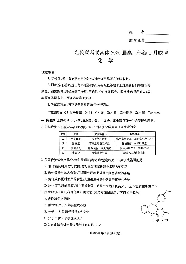 湖南省名校联考联合体2025-2026学年高三上学期1月联考试题 化学 含解析第1页
